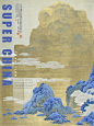 中式审美探索丨【重构国风】空山