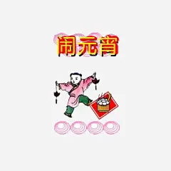 元宵节闹元宵高清素材 元宵节 嬉戏 小孩子 庆祝 汤圆 红色 闹元宵 免抠png 设计图片 免费下载