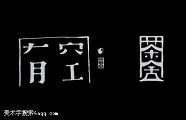 茶的艺术字,美术字搜索-字体设计-字体下...