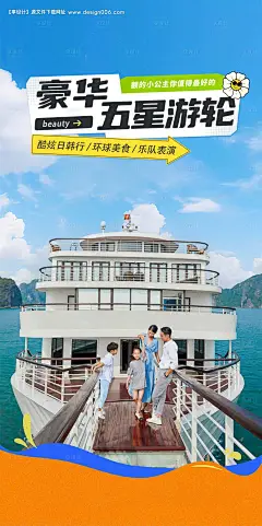 源文件下载【豪华五星游轮海报】编号：99310029709718316