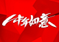 精选作品-字体传奇网（ZITICQ）28
