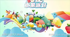 寻找水果派对_源文件下载_AI格式_1720X925像素-云朵,草莓,合影区,美陈,派对,水果,几何,猕猴桃,寻找-作品编号:2023072317189487-志设-zs9.com-源文件下载