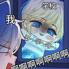 #人鱼陷落漫画# 不舍假期版表情包来咯~
临近开学季！康康哪一个更能反应你此刻的心情？
假期结束太快就像龙卷风～
#白楚年##兰波#@人鱼陷落漫画官微，采集@屿堍