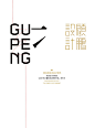 GUPENG设计公司:2014年度作品集-古田路9号-品牌创意/版权保护平台