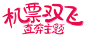 2017京东机票节 - 京东本地生活/旅游出行专题活动-京东
