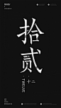 Chinese font design