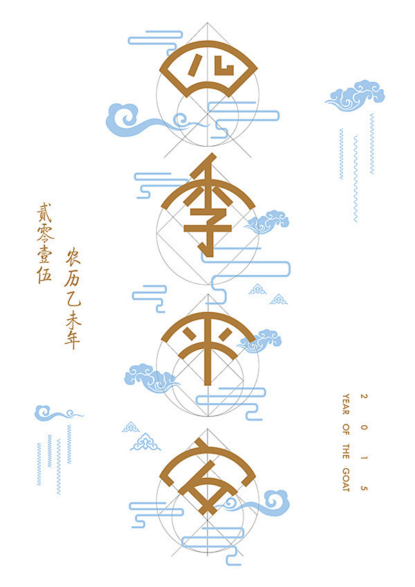 新年贺语字体设计 New Year Gr...