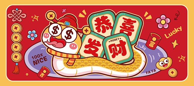 恭喜发财