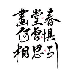 俞钱钱采集到字