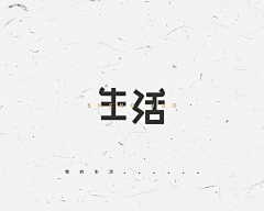 小木桐采集到字体