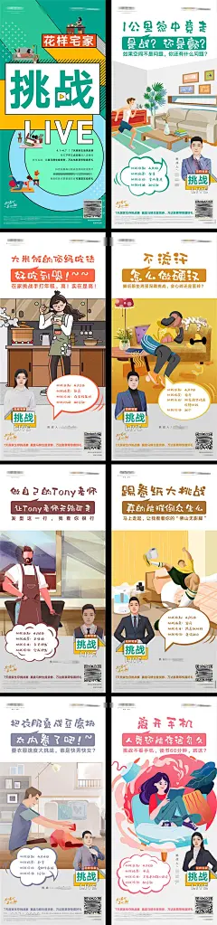 疫情居家办公健身运动美食直播挑战海报