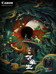 黄海为佳能EOS R3设计海报：一光聚 万象生 - AD518.com - 最设计