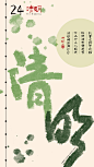 二十四节气之清明