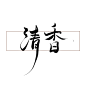 清香/关注可商/七海渣写