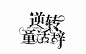 校园字设