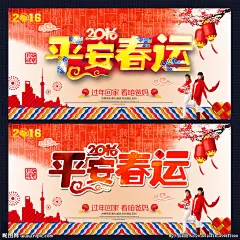 火车春运网站 平安春运 欢迎回家 平安回家 春节好 回家过年啦 回家过年了 春节回家过年 回家的路上 春运回家 和谐春运 客运公司展板 春运售票 春运抢票 铁路春运 车站广告 交通安全 春节旅游 飞机票 春运海报 高铁 火车票抢购 春节回家 2016年 猴年 动车 猴年春运 创意设计  设计 广告设计 广告设计 300DPI PSD