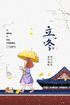 中国风冬季冬日意境二十四节气立冬海报