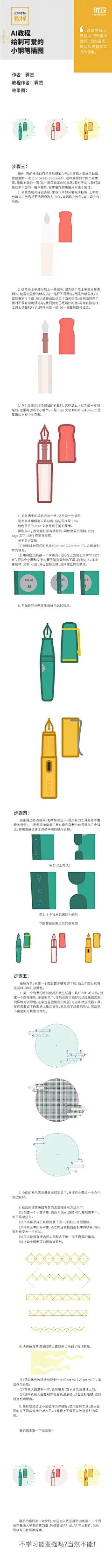 【AI教程！绘制可爱的小钢笔插图】几款经典的平价钢笔做成小插画也还是蛮可爱的吧？（我才不是来卖钢笔安利的啊喂！）更多优质教程关注@优秀网页设计 @优设基础训练营 ​​​​