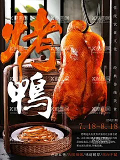 烤鸭  - 源文件下载【酷图网】烤鸭,北京烤鸭,烤鸭店,烤鸭展板,烤鸭海报,烤鸭广告,烤鸭切片,烤鸭卷饼,烤鸭文化,烤鸭美食,烤鸭图片,烤鸭促销,中华烤鸭,烤鸭团购,烤鸭展架,烤鸭装饰画,烤鸭背景,烤鸭加盟,烤鸭人物,烤鸭插画,烤鸭图,烤鸭简笔画,烤鸭包装,全聚德烤鸭,烤鸭制作,挂炉烤鸭,烤鸭招牌,烤鸭中国风