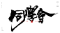 我们的青春[风歌造字书法定制248期]风歌造字书法作品，未经允许请勿商用。
风歌造字，商业书法定制，书法主题书法标题作品分享。
同学聚会标题主题书法字：我们的青春，十年再聚首，从校服到婚纱，三年同窗一世情，青春无价，相聚是缘，相遇是缘，青春无悔，青春之歌，同学一场，十年同窗，雄姿英发，同窗之谊，好久不见，重返校园。同学情，同学会，致青春，荷尔蒙
风歌造字，商业书法定制，壮大中国字造！