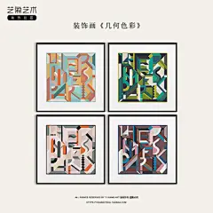 现代几何色彩拼色艺术装饰画样板间客厅餐厅卧室样板房沙发挂画-淘宝网