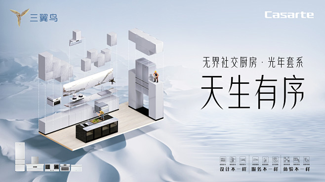 天生秩序光年白厨房kv