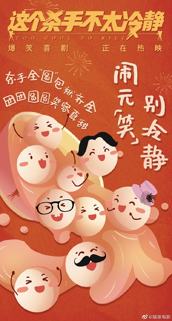 #这个杀手不太冷静主创晒十六圆脸照#｜#...