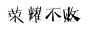 【素材】全职语录get√_看图_橡皮章素材吧_百度贴吧