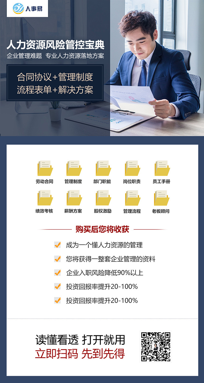 人力资源风险管控宝典宣传海报5