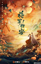 《将军妆安》色彩浓郁手绘 感念情感向海报