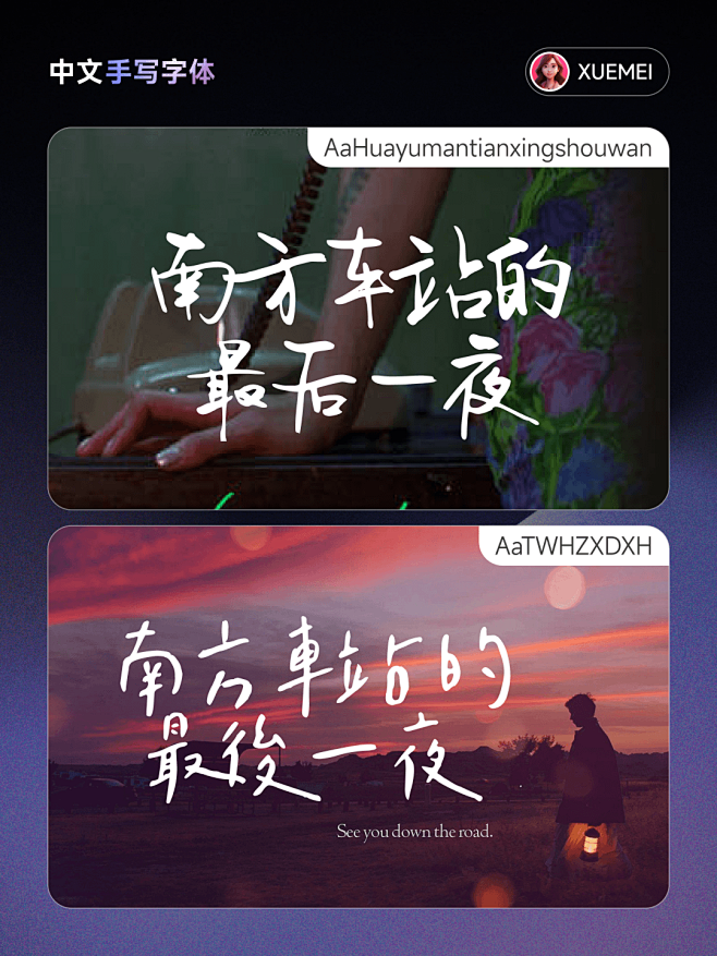 18款治愈系中文手写体，感受文字的温暖力...