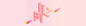 我男票名字这么被我整的这么少女哈哈哈哈哈
