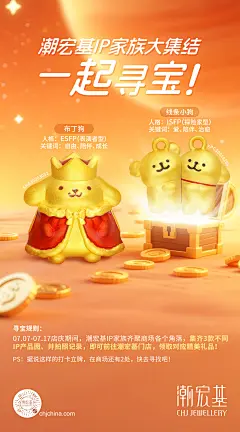 潮宏基-寻宝活动海报