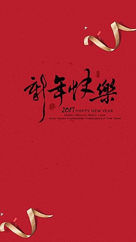 2017元旦新年H5背景