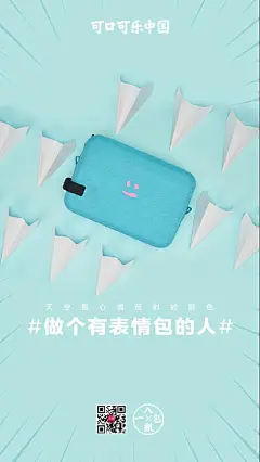 可口可乐推出一款「表情包」，一共有九种颜色，上面有「在乎的笑脸」，由回收饮料瓶再生材料制成。

行走江湖，做一个有表情包的人。 ​​​​