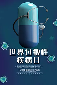 世界过敏性疾病日医疗卫生健康宣传海报
