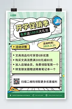 绿色漫画风创意开学季活动海报