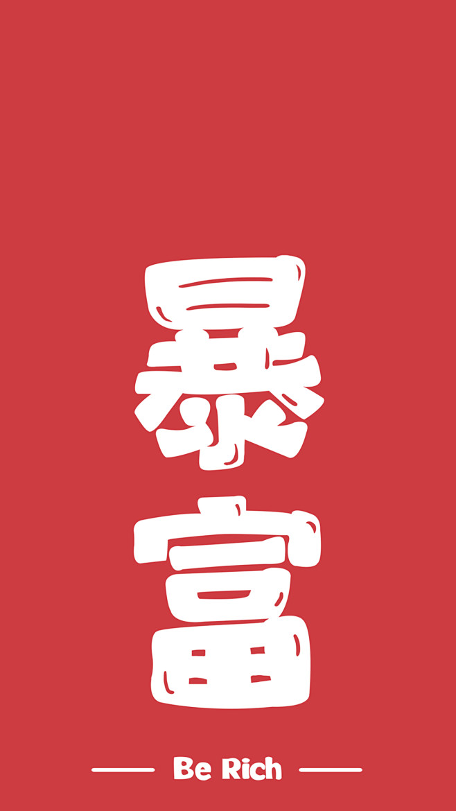 暴富