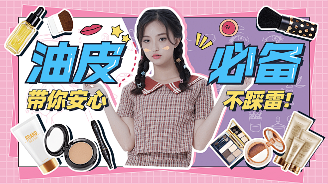 美妆护肤攻略活动带货横版视频封面