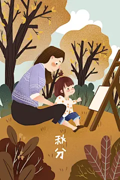 棕色母女画画树木草手绘风秋分插画