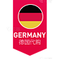 商品零售德国代购电商感贴纸