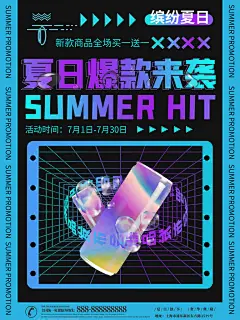 夏日爆款来袭创意高端潮流酸性海报