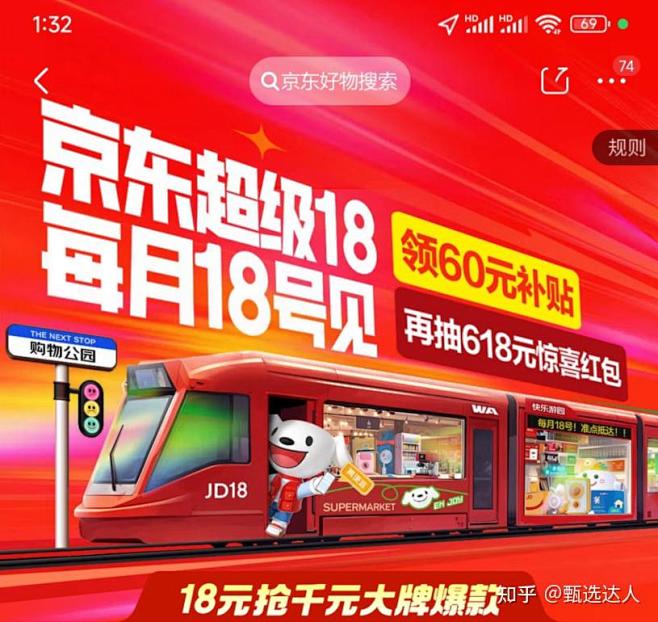 京东超级18是什么？京东超级18活动全攻...