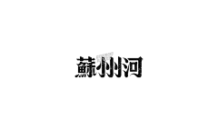 苏门先生采集到汉字