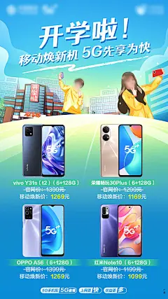 海报 开学 手机 促销 卡通 创意 宣传