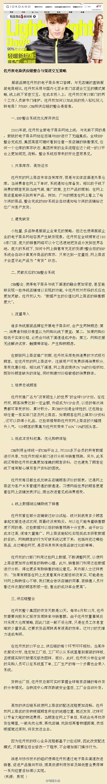 【佐丹奴电商供应链整合与渠道交互策略】佐...