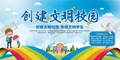 创建文明校园 【酷图网】校园文明,校园文明海报,校园文明展板,创建文明校园,六个好,校园文明宣传,文明校园标语,大学,文明校园,宣传栏,党校,文明校园宣传,校园展板,校园文明口号,文明展板,文明学生,文明校园展板,校园公约,文明学校,平安校园,和谐校园,校园海报,文明,校园,校园文化,六个好标准