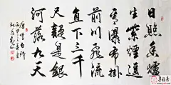 国宾礼 书法家观山四尺横幅书法作品《望庐山瀑布》_行书_书法_集雅斋
