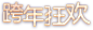 严选跨年狂欢