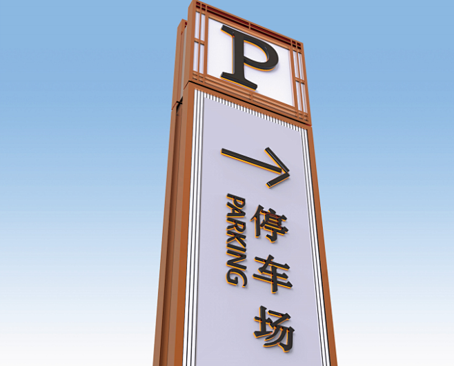 停车场指引标识